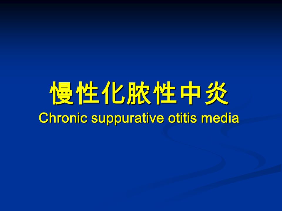 慢性化脓性中炎 Chronic suppurative otitis media