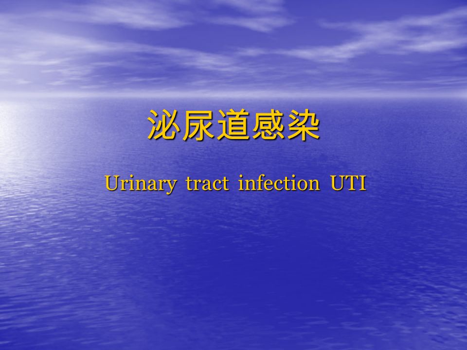 泌尿道感染 Urinary tract infection UTI
