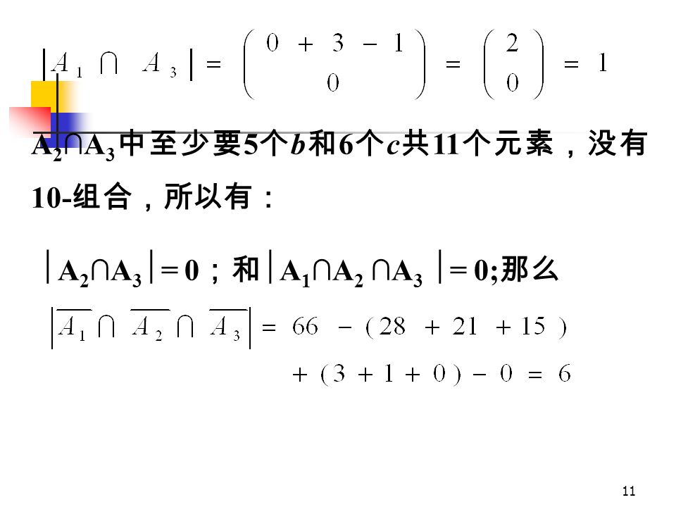 10 A 1 ∩A 3 中的一个 10- 组合去掉 4 个 a 和 6 个 c 就得到 T * 的 10- 组合，而且其中仅仅有 4 个 a 和 6 个 c 这一 种可能，用多重集的 r- 组合数公式求法： 5 个 b 就得到 T * 的 10- 组合，而且其中至少有 4 个 a 和 5 个 b ，也就是说 T * 的 10- 组合个数等于 T * 的 1- 组合个数，用多重集的 r- 组合数公式求法：