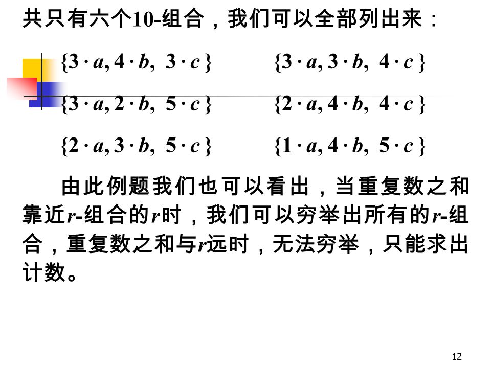 11 A 2 ∩A 3 中至少要 5 个 b 和 6 个 c 共 11 个元素，没有 10- 组合，所以有：  A 2 ∩A 3  = 0 ；和  A 1 ∩A 2 ∩A 3  = 0; 那么