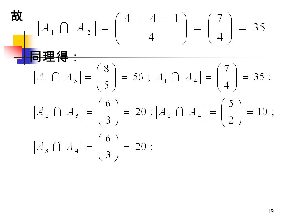 18 而集合 A 1 ∩A 2 是所有满足性质 y 1 ≥5 且 y 2 ≥7 的那些 解组成，再作变量代换 u 1 = y 1 － 5, u 2 = y 2 － 7, u 3 = y 3, u 4 = y 4 ; 那么 A 1 ∩A 2 的解的个数等于方程： u 1 + u 2 + u 3 + u 4 = 4 的非负整数解的个数。