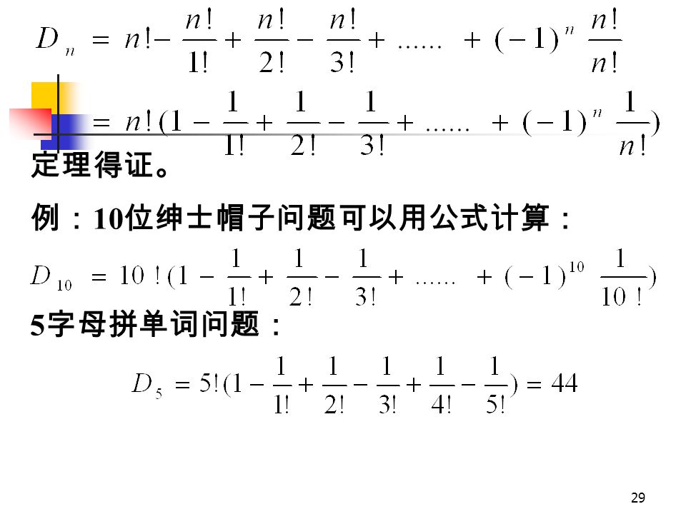 28 另外，由于存在集合 {1, 2, …, n} 的 个 k- 组合 ; 应用容斥原理 P 107 (6-3) 式。
