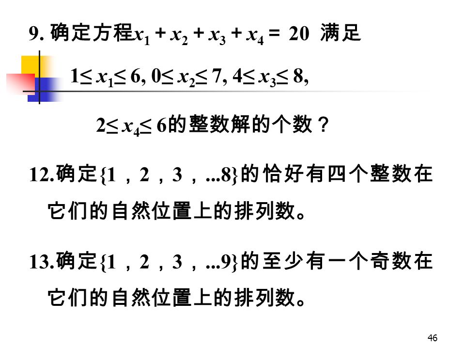45 本次授课到此结束 作业如下 : P 120 5, 7, 9 ， 12 ， 确定多重集 S={  ·a, 4 ·b, 5 ·c 7 ·d} 的 10- 组合的 个数。 7.