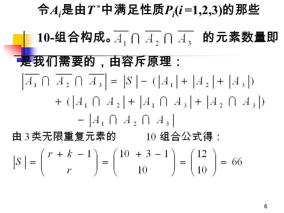 5 T * = {  · a,  · b,  · c } 的所有 10- 组合的集合 S 上 令 P 1 表示 T * 的 10- 组合具有多于 3 个 a 的性质； P 2 表示 T * 的 10- 组合具有多于 4 个 b 的性质； P 3 表示 T * 的 10- 组合具有多于 5 个 c 的性质； 此时题意要求的多重集 T 的 10- 组合的数就是 T * 中不具备性质 P 1 ， P 2 ， P 3 的 10- 组合的数。同样