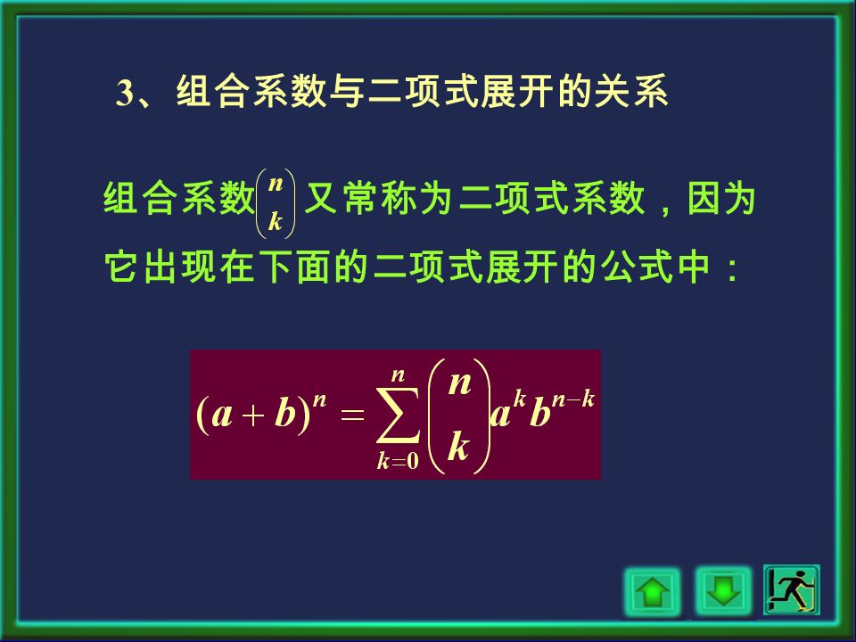 2 、组合 : 从 n 个不同元素取 k 个 （ 1 k n) 的不同组合总数为： 常记作，称为组合系数。 你能证明吗？