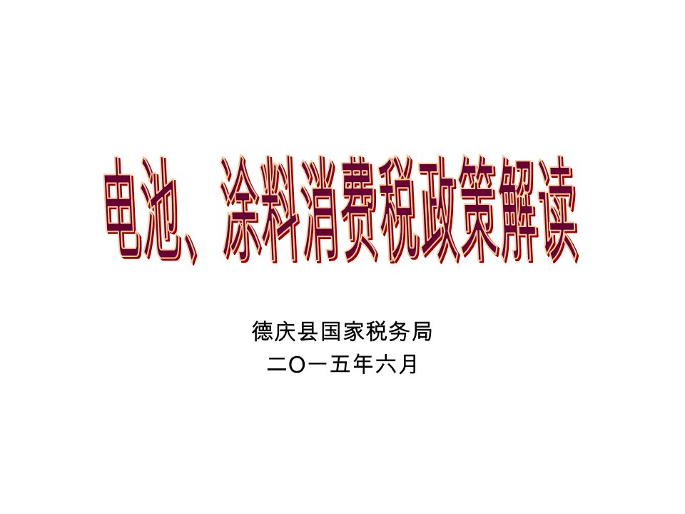 德庆县国家税务局 二 O 一五年六月