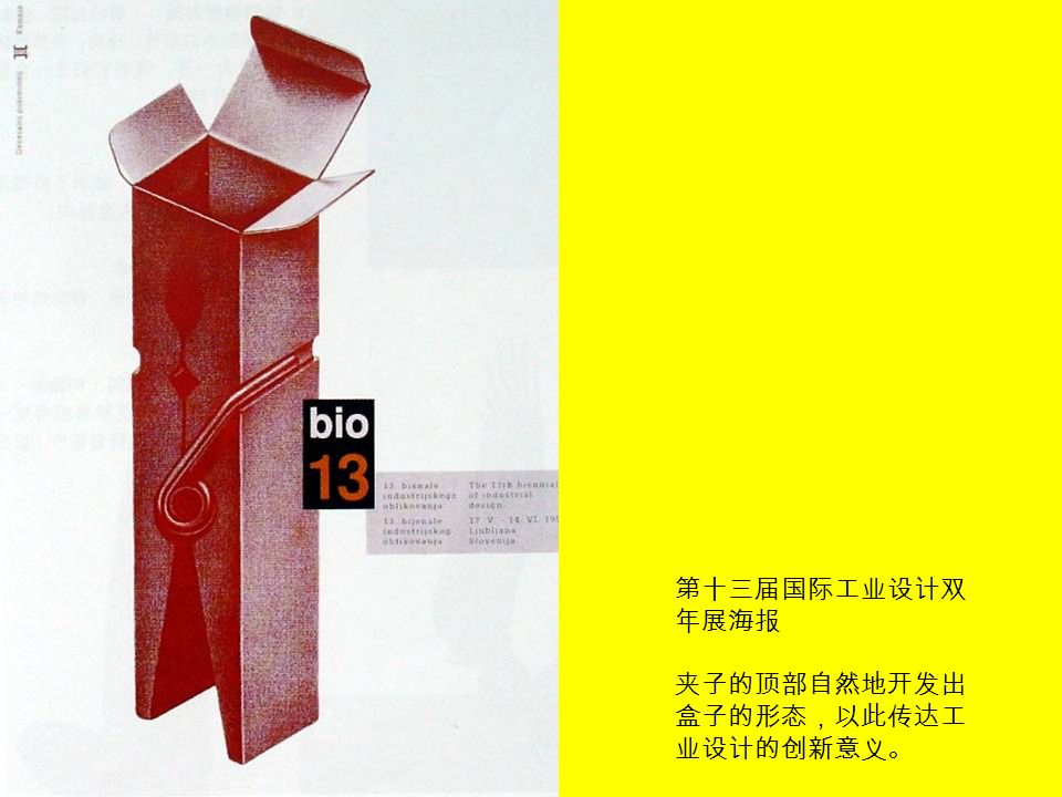 第十三届国际工业设计双 年展海报 夹子的顶部自然地开发出 盒子的形态，以此传达工 业设计的创新意义。