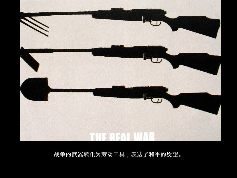战争的武器转化为劳动工具，表达了和平的愿望。