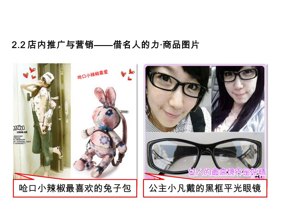 呛口小辣椒最喜欢的兔子包公主小凡戴的黑框平光眼镜 2.2 店内推广与营销 —— 借名人的力 · 商品图片