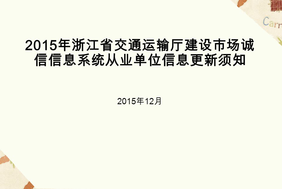 2015 年浙江省交通运输厅建设市场诚 信信息系统从业单位信息更新须知 2015 年 12 月