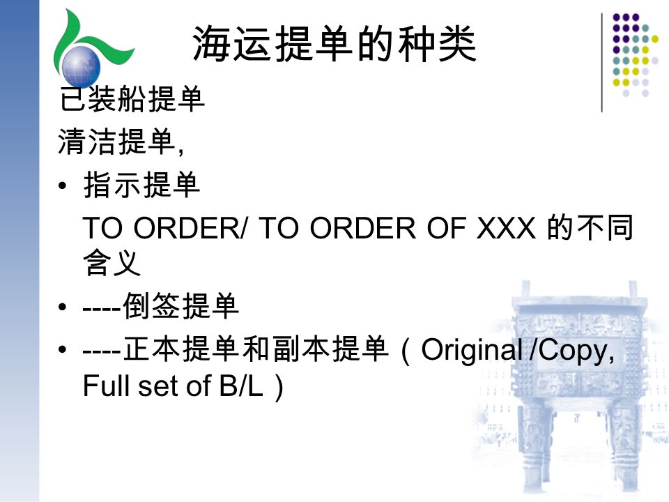 海运提单的种类 已装船提单 清洁提单, 指示提单 TO ORDER/ TO ORDER OF XXX 的不同 含义 ---- 倒签提单 ---- 正本提单和副本提单（ Original /Copy, Full set of B/L ）