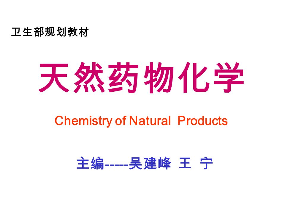 天然药物化学 Chemistry of Natural Products 卫生部规划教材 主编 吴建峰 王 宁