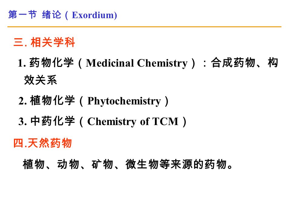 第一节 绪论（ Exordium) 三. 相关学科 1. 药物化学（ Medicinal Chemistry ）：合成药物、构 效关系 2.