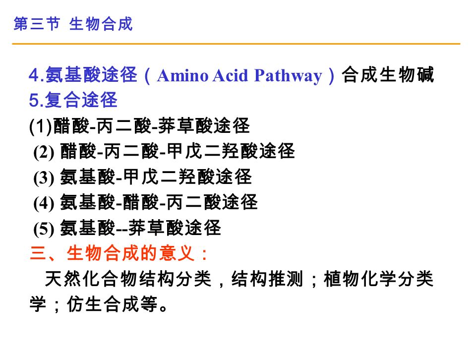 第三节 生物合成 4. 氨基酸途径（ Amino Acid Pathway ）合成生物碱 5.