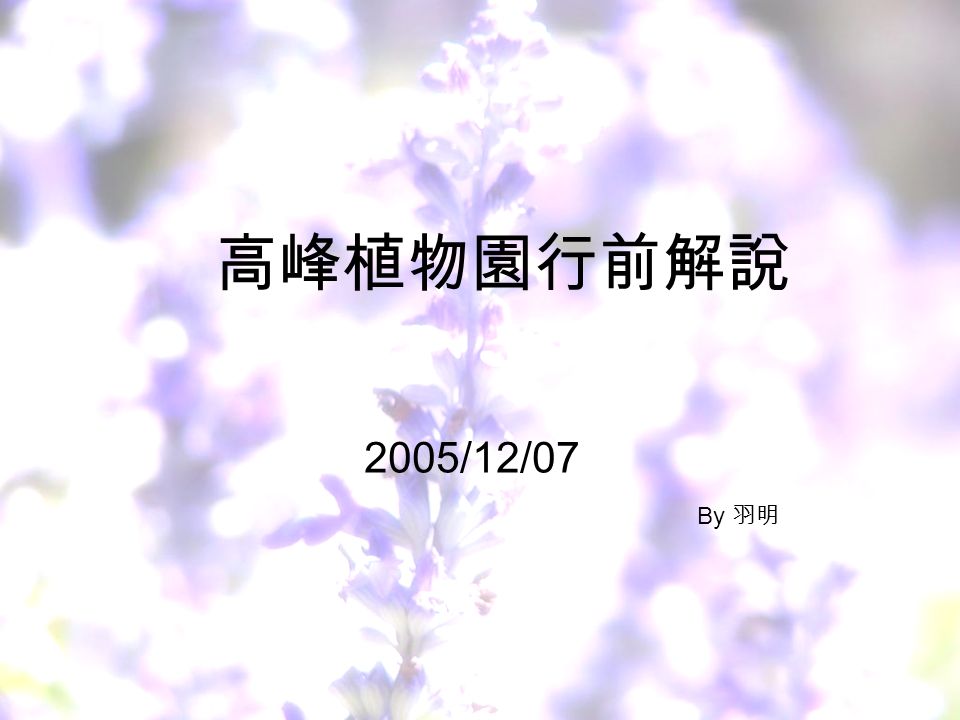 高峰植物園行前解說 2005/12/07 By 羽明