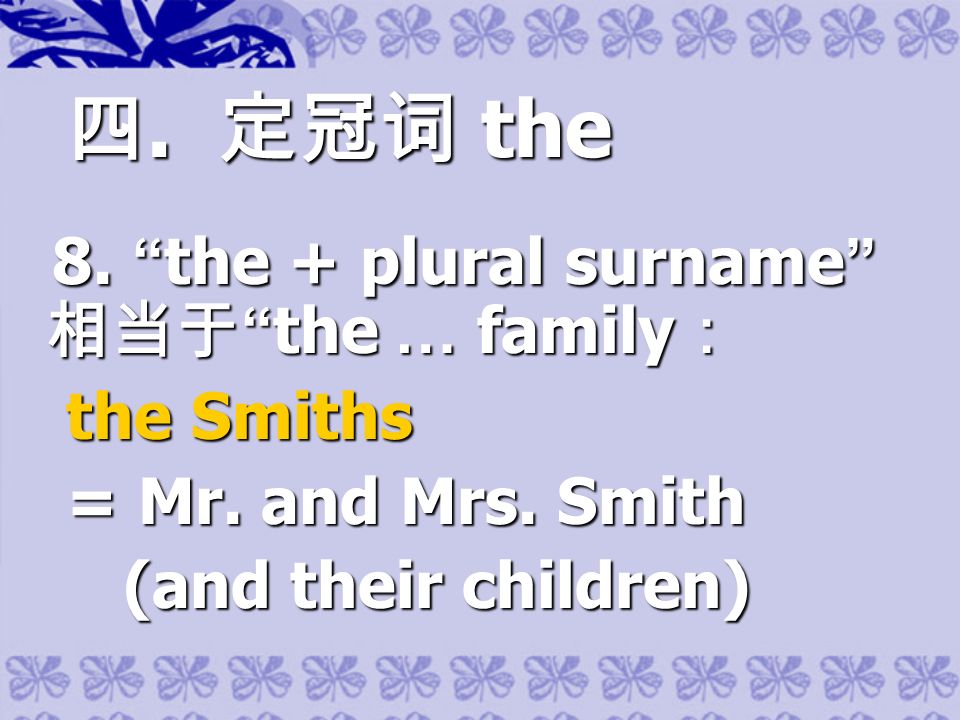 四. 定冠词 the 8. the + plural surname 相当于 the … family ： 8.