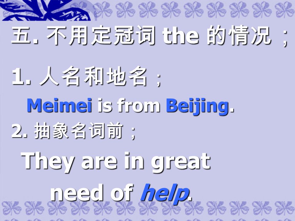 五. 不用定冠词 the 的情况 ； 五. 不用定冠词 the 的情况 ； 1. 人名和地名 ； Meimei is from Beijing.