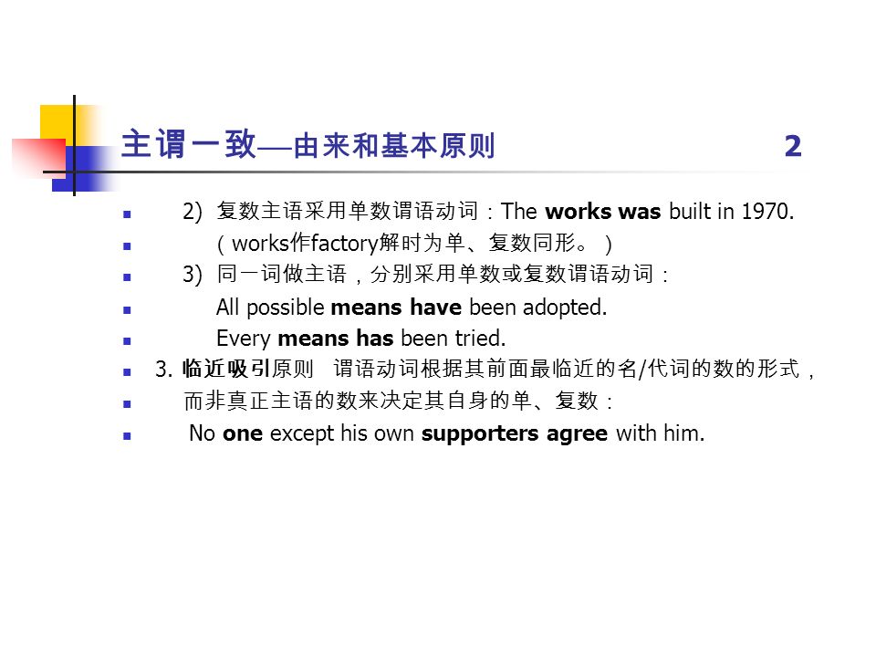 人教版高中英语总复习主谓语一致讲课教师郑士国主谓一致 由来和基本原则1 主谓语一致 简称主谓一致英语句子的主语和谓语必须在数上一致 虽然现代英语中 对此已经有了许多突破 但作为规范 主谓一致的原则还必须遵循 英语是欧洲语言中词形变化最少的语言 这是因为