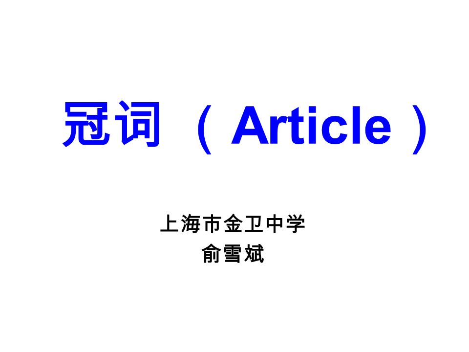 冠词 （ Article ） 上海市金卫中学 俞雪斌