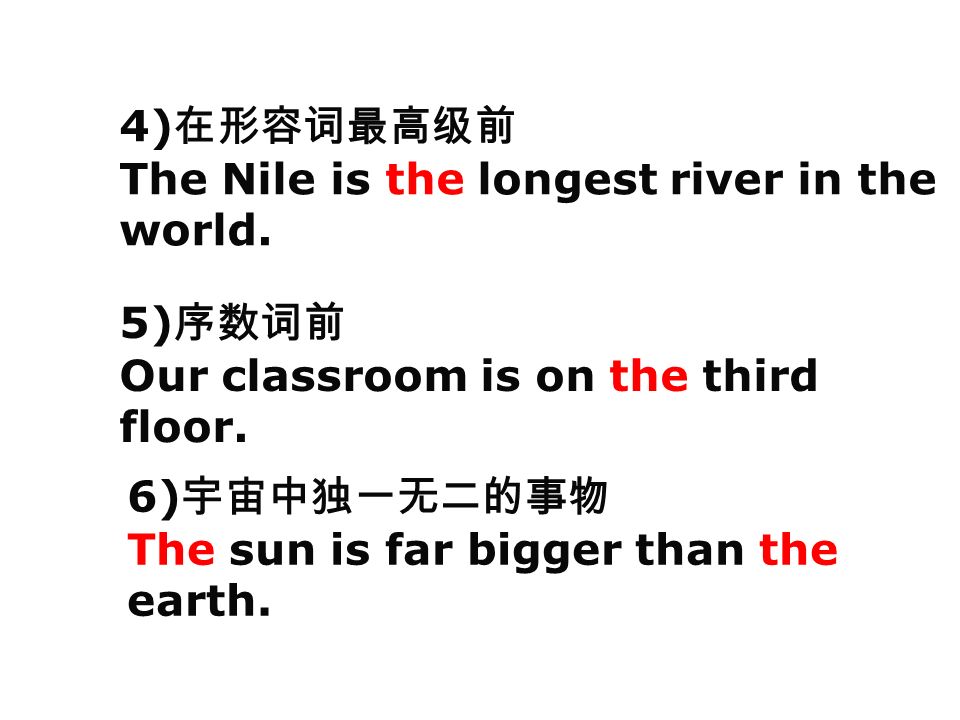 4) 在形容词最高级前 The Nile is the longest river in the world.