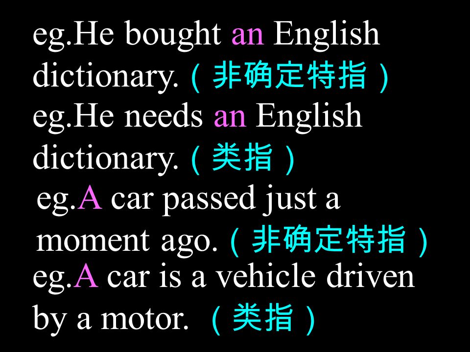 eg.He bought an English dictionary. （非确定特指） eg.He needs an English dictionary.