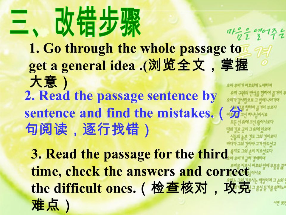 1. Go through the whole passage to get a general idea.( 浏览全文，掌握 大意） 2.