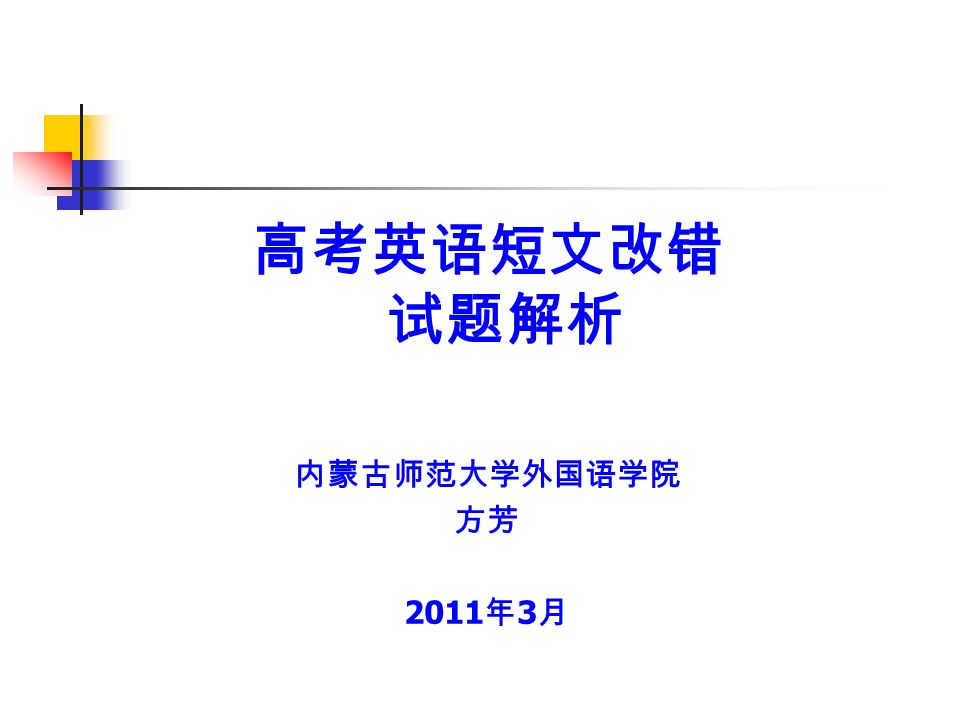 高考英语短文改错 试题解析 内蒙古师范大学外国语学院 方芳 2011 年 3 月