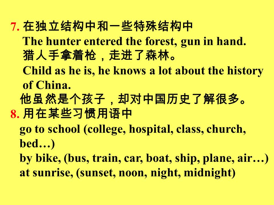 7. 在独立结构中和一些特殊结构中 The hunter entered the forest, gun in hand.