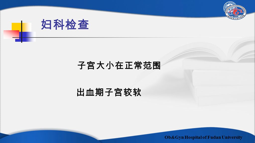 Ob&Gyn Hospital of Fudan University 妇科检查 子宫大小在正常范围 出血期子宫较软