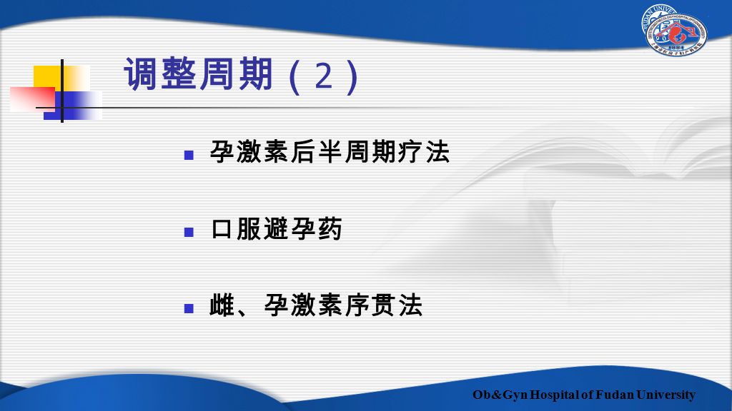 Ob&Gyn Hospital of Fudan University 调整周期（ 2 ） 孕激素后半周期疗法 口服避孕药 雌、孕激素序贯法