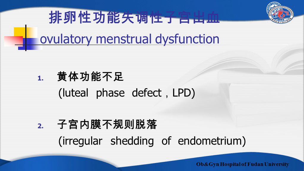 Ob&Gyn Hospital of Fudan University 排卵性功能失调性子宫出血 ovulatory menstrual dysfunction 1.