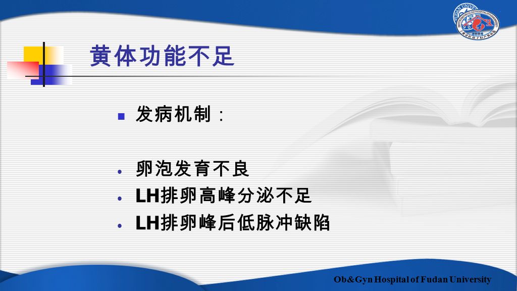 Ob&Gyn Hospital of Fudan University 黄体功能不足 发病机制： 卵泡发育不良 LH 排卵高峰分泌不足 LH 排卵峰后低脉冲缺陷