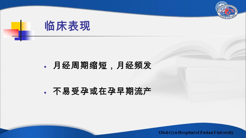Ob&Gyn Hospital of Fudan University 临床表现 月经周期缩短，月经频发 不易受孕或在孕早期流产
