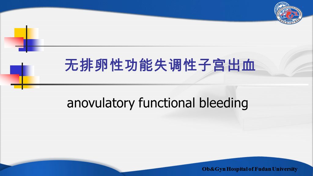 Ob&Gyn Hospital of Fudan University 无排卵性功能失调性子宫出血 anovulatory functional bleeding