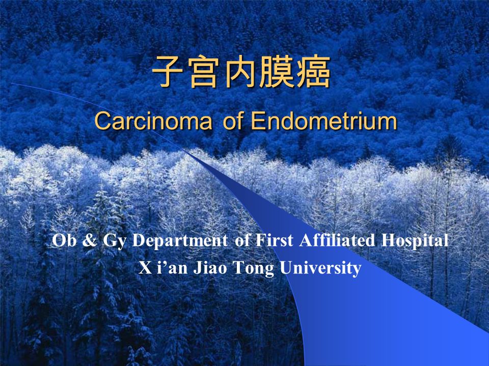 子宫内膜癌 Carcinoma of Endometrium Ob & Gy Department of First Affiliated Hospital X i’an Jiao Tong University