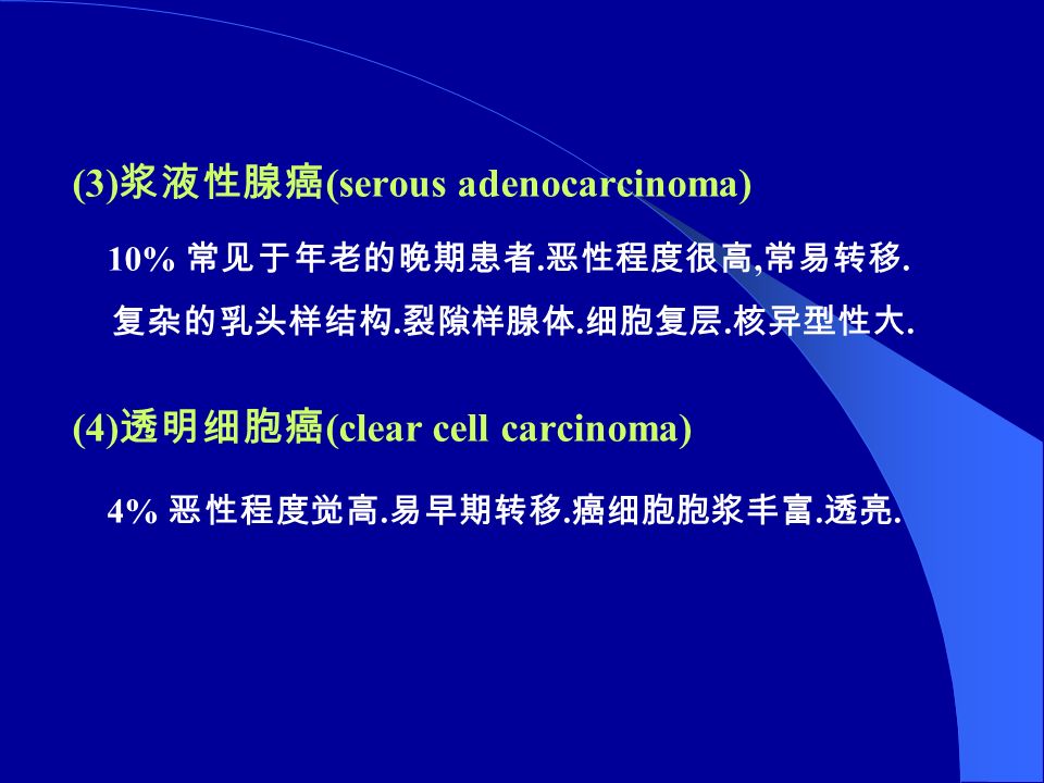 (3) 浆液性腺癌 (serous adenocarcinoma) 10% 常见于年老的晚期患者. 恶性程度很高, 常易转移.