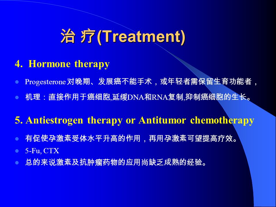 治 疗 (Treatment) 4.