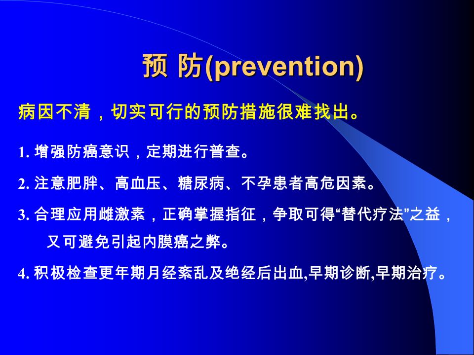 预 防 (prevention) 病因不清，切实可行的预防措施很难找出。 1. 增强防癌意识，定期进行普查。 2.