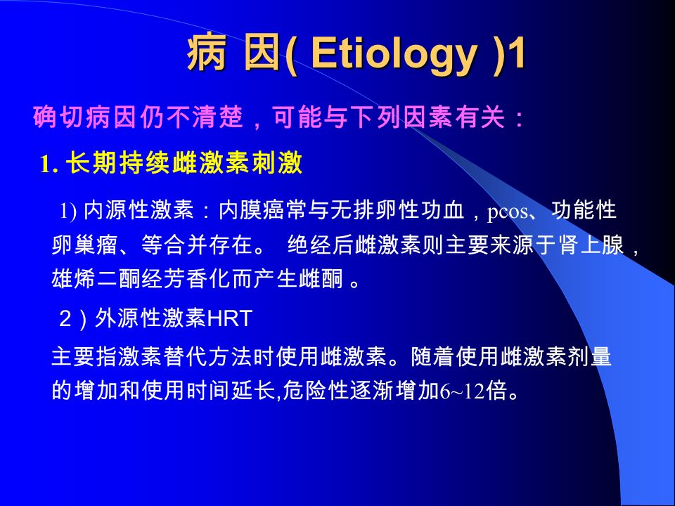 病 因 ( Etiology )1 确切病因仍不清楚，可能与下列因素有关： 1.