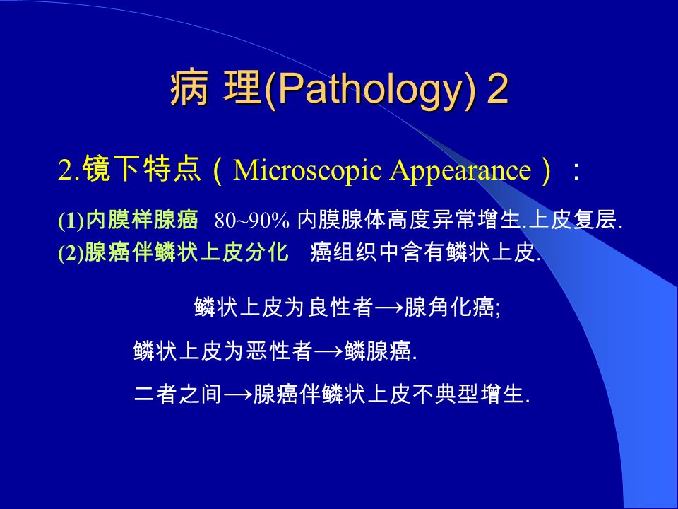 病 理 (Pathology) 2 2. 镜下特点（ Microscopic Appearance ）： (1) 内膜样腺癌 80~90% 内膜腺体高度异常增生.