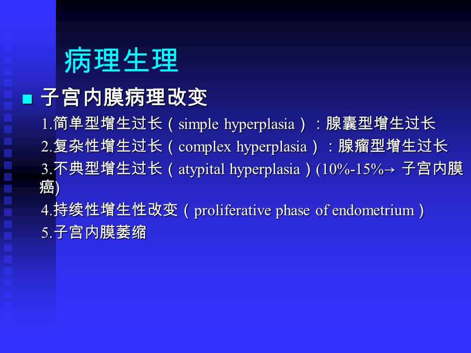 病理生理 子宫内膜病理改变 子宫内膜病理改变 1. 简单型增生过长（ simple hyperplasia ）：腺囊型增生过长 1.