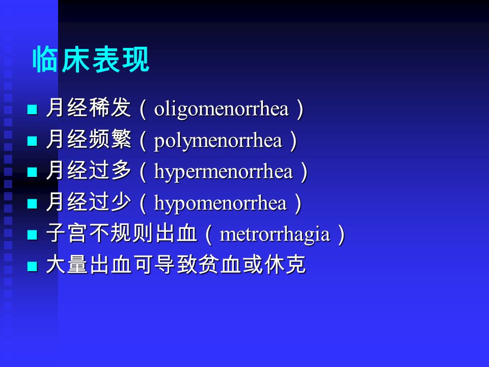 临床表现 月经稀发（ oligomenorrhea ） 月经稀发（ oligomenorrhea ） 月经频繁（ polymenorrhea ） 月经频繁（ polymenorrhea ） 月经过多（ hypermenorrhea ） 月经过多（ hypermenorrhea ） 月经过少（ hypomenorrhea ） 月经过少（ hypomenorrhea ） 子宫不规则出血（ metrorrhagia ） 子宫不规则出血（ metrorrhagia ） 大量出血可导致贫血或休克 大量出血可导致贫血或休克