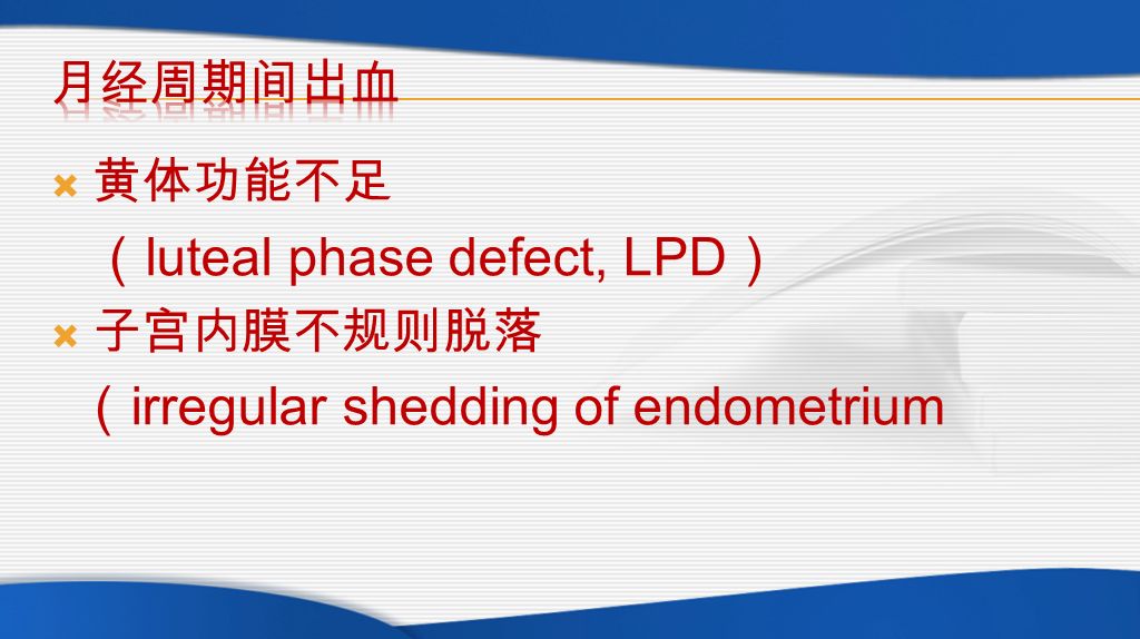 黄体功能不足 （ luteal phase defect, LPD ）  子宫内膜不规则脱落 （ irregular shedding of endometrium