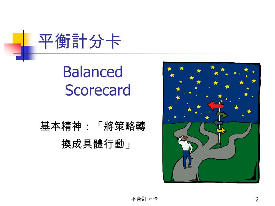平衡計分卡 2 Balanced Scorecard 基本精神：「將策略轉 換成具體行動」