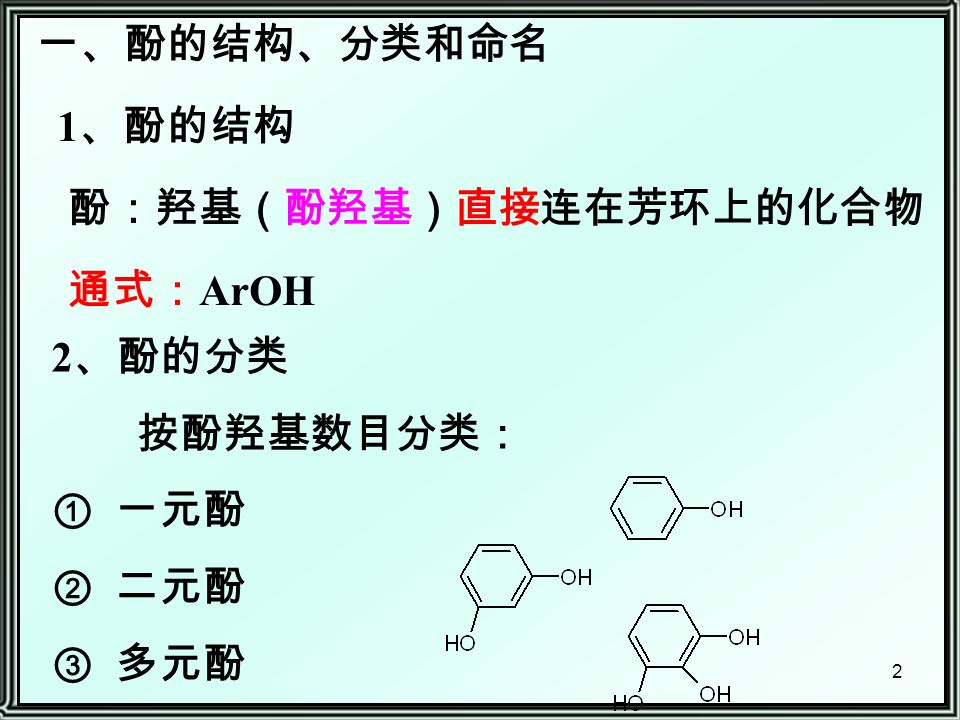 2 一、酚的结构、分类和命名 1 、酚的结构 酚：羟基（酚羟基）直接连在芳环上的化合物 通式： ArOH 2 、酚的分类 按酚羟基数目分类： ① 一元酚 ② 二元酚 ③ 多元酚