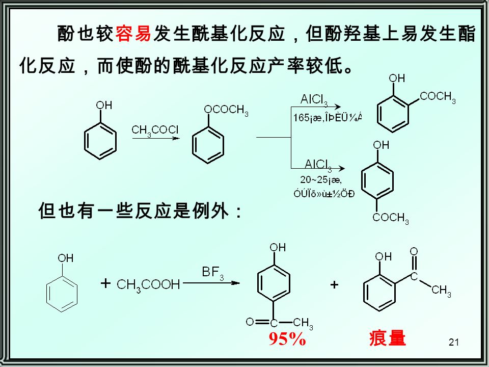 21 但也有一些反应是例外： 95% 痕量 酚也较容易发生酰基化反应，但酚羟基上易发生酯 化反应，而使酚的酰基化反应产率较低。