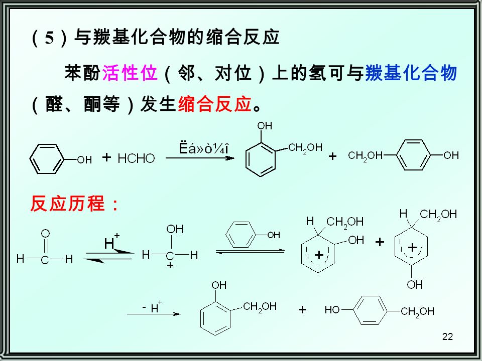 22 （ 5 ）与羰基化合物的缩合反应 苯酚活性位（邻、对位）上的氢可与羰基化合物 （醛、酮等）发生缩合反应。 反应历程：