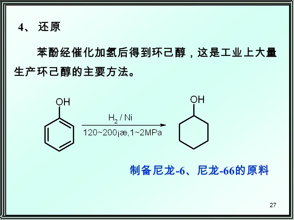 27 4 、 还原 苯酚经催化加氢后得到环己醇，这是工业上大量 生产环己醇的主要方法。 制备尼龙 -6 、尼龙 -66 的原料