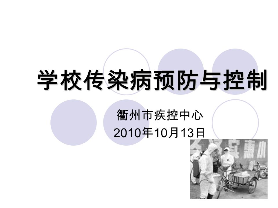 学校传染病预防与控制 衢州市疾控中心 2010 年 10 月 13 日
