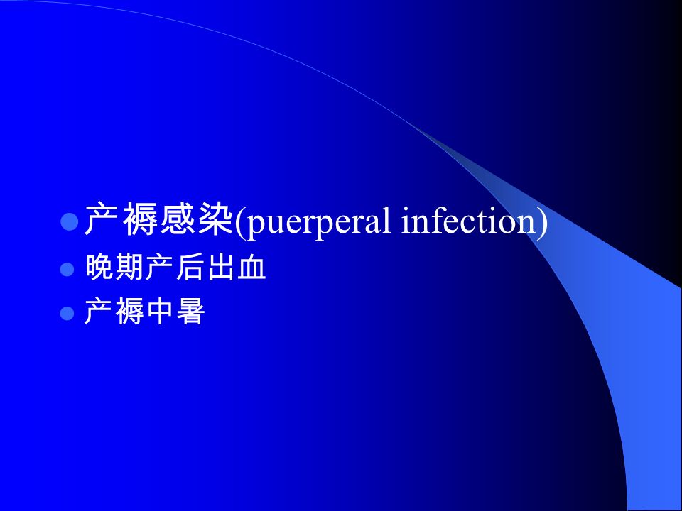 产褥感染 (puerperal infection) 晚期产后出血 产褥中暑